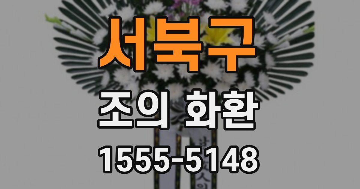 서북구 조의 화환