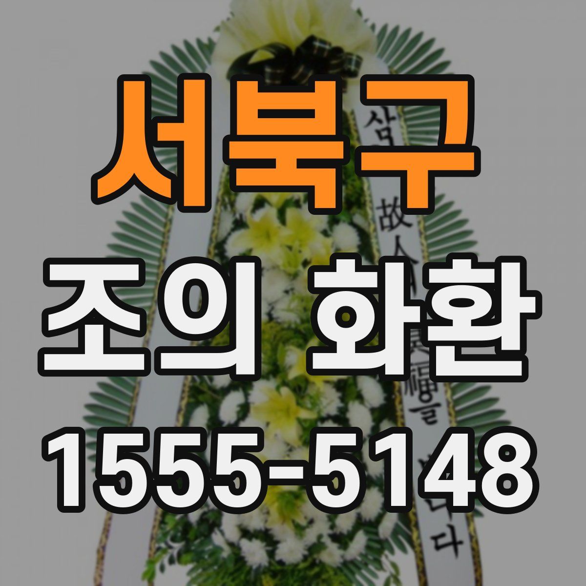 서북구 조의 화환
