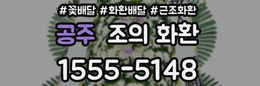 공주 조의 화환