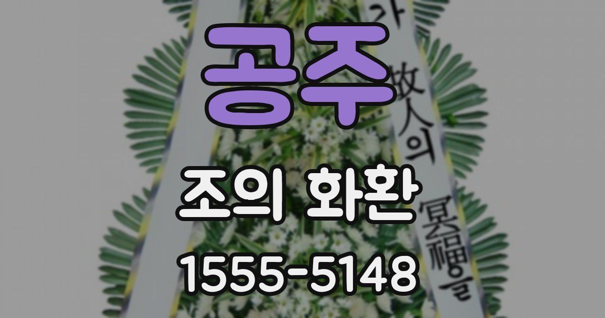 공주 조의 화환