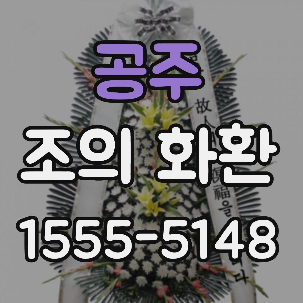 공주 조의 화환