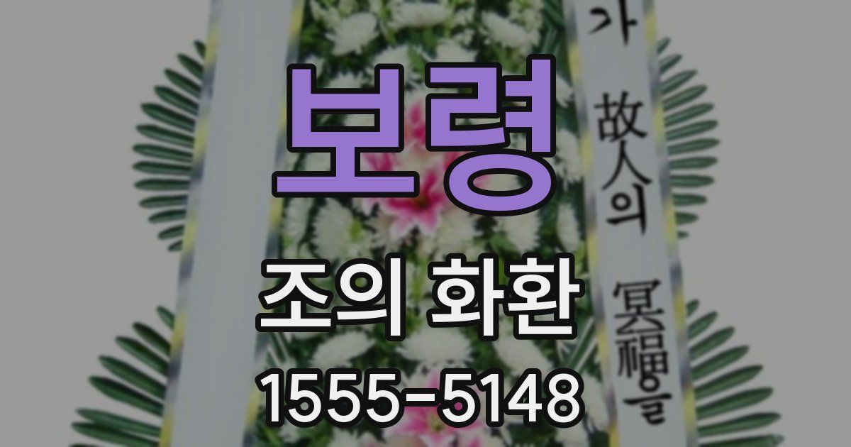 보령 조의 화환