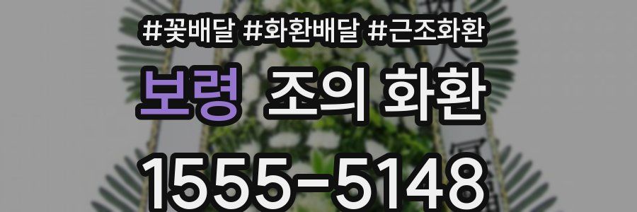 보령 조의 화환