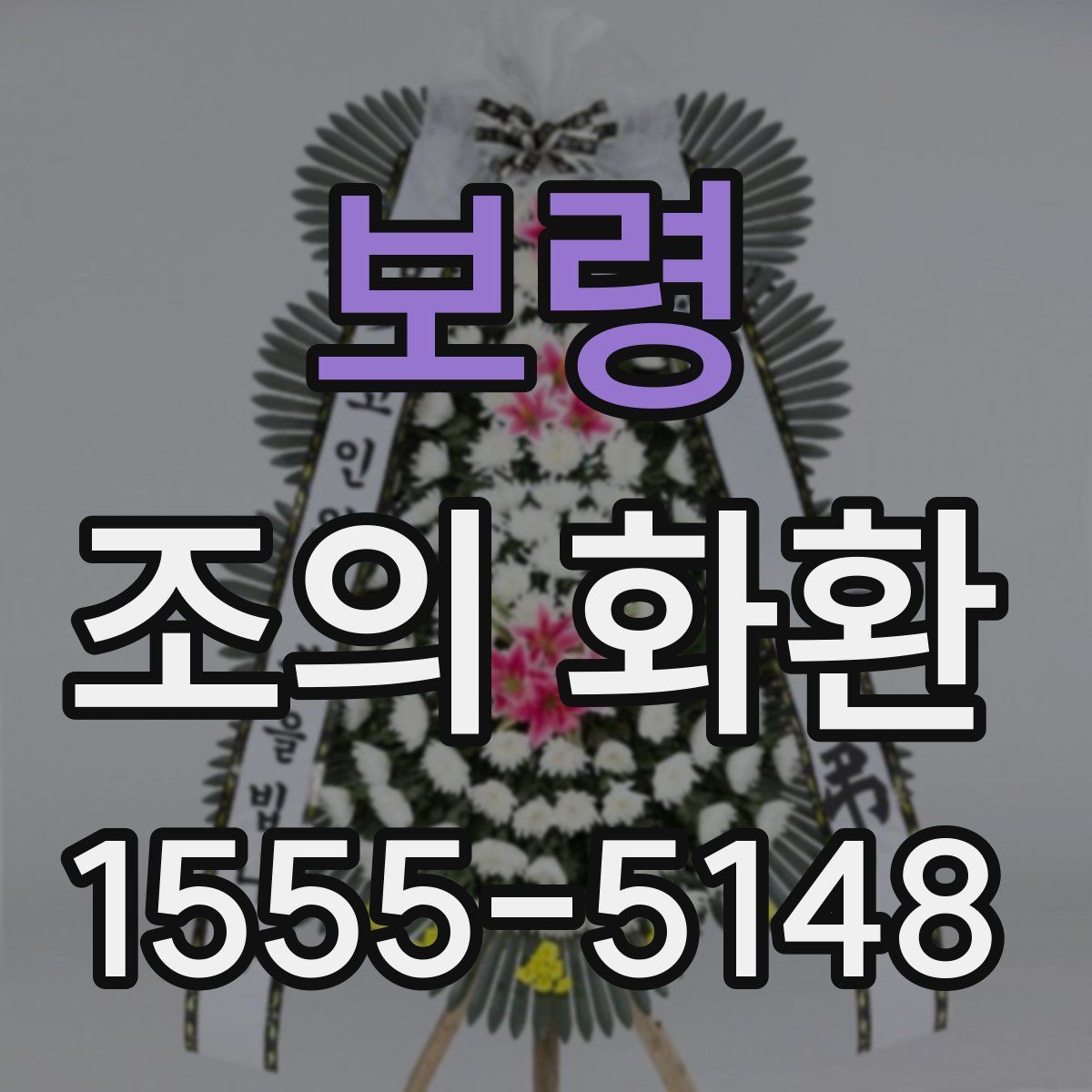 보령 조의 화환