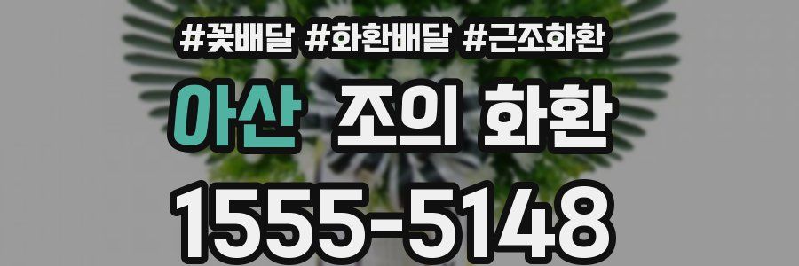 아산 조의 화환