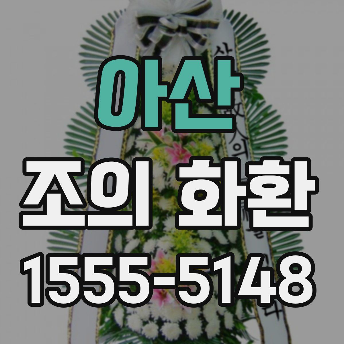 아산 조의 화환