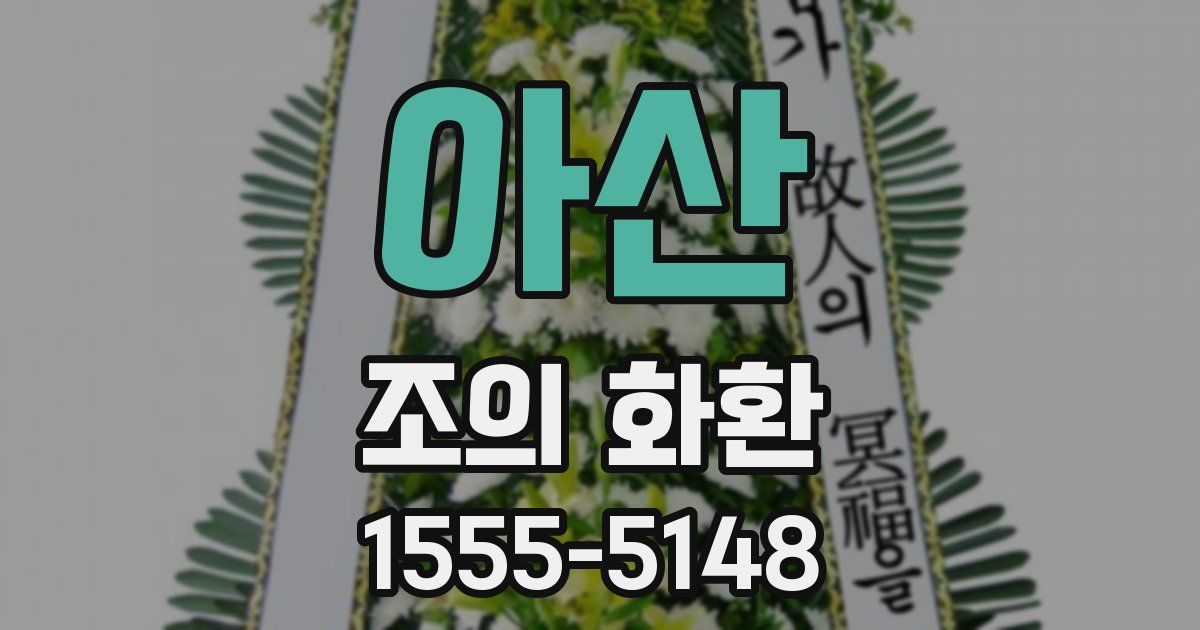 아산 조의 화환