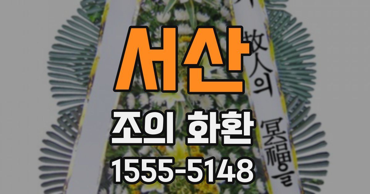 서산 조의 화환