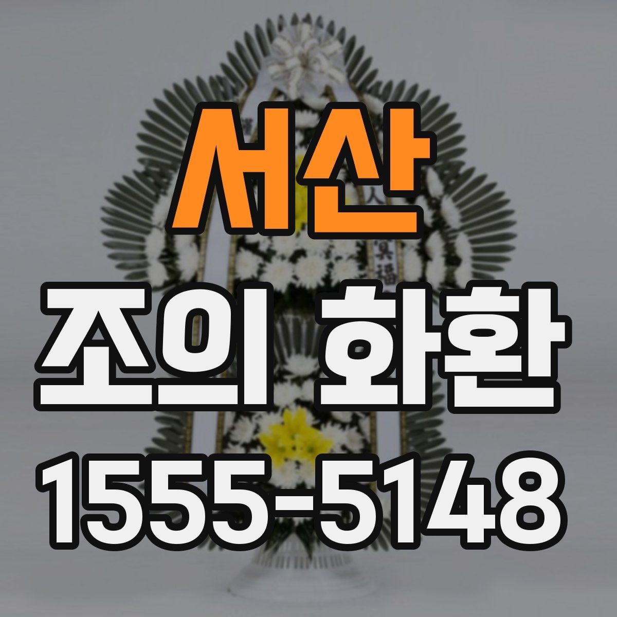 서산 조의 화환