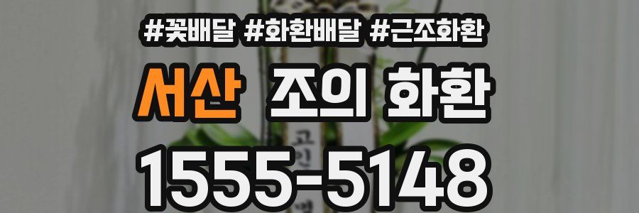서산 조의 화환