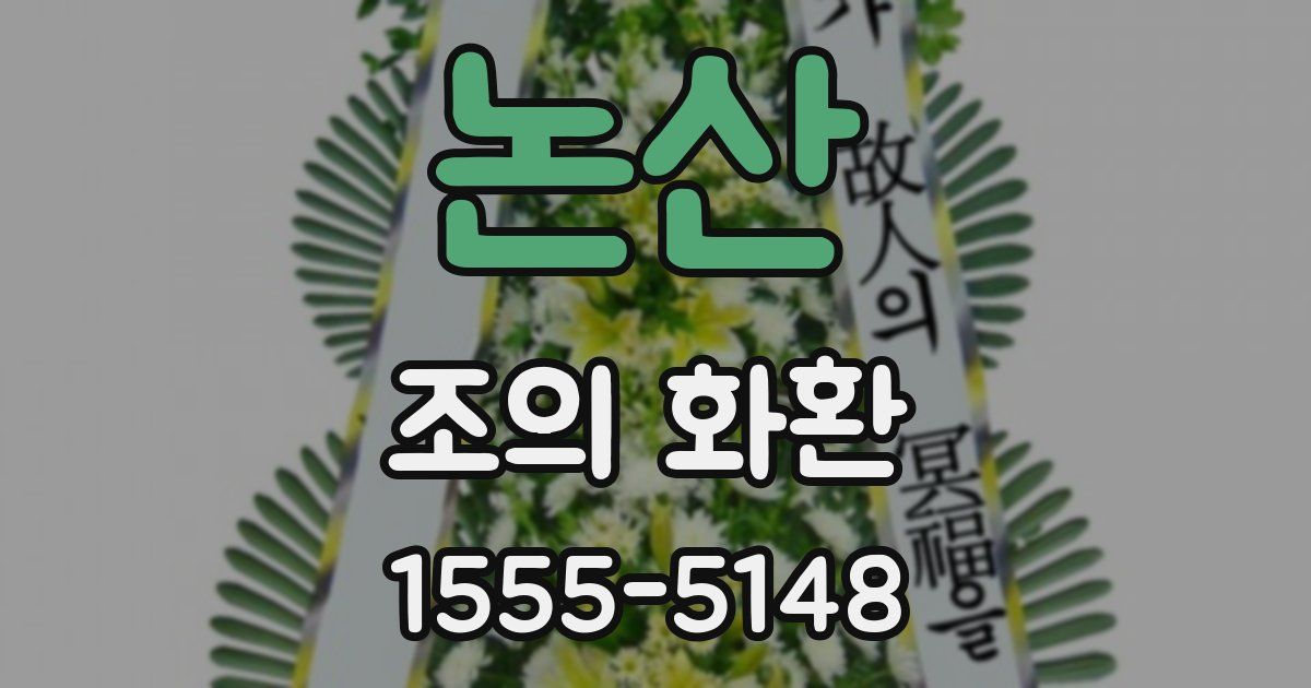 논산 조의 화환