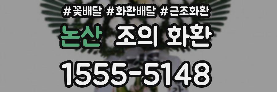논산 조의 화환