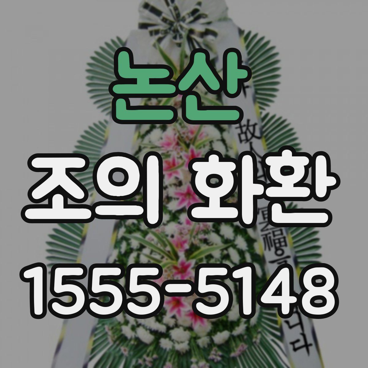 논산 조의 화환