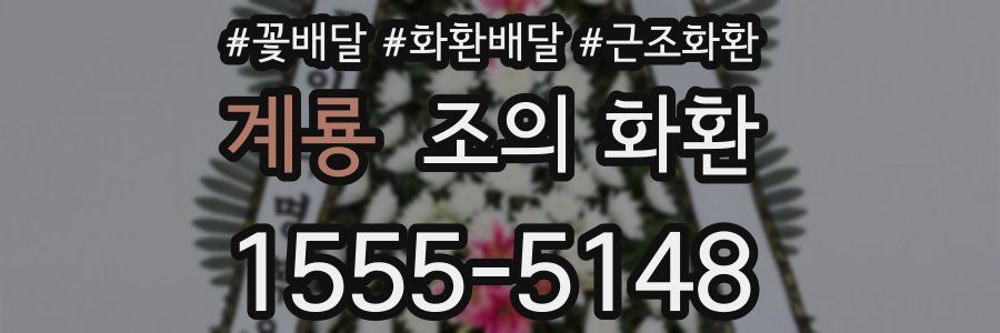 계룡 조의 화환