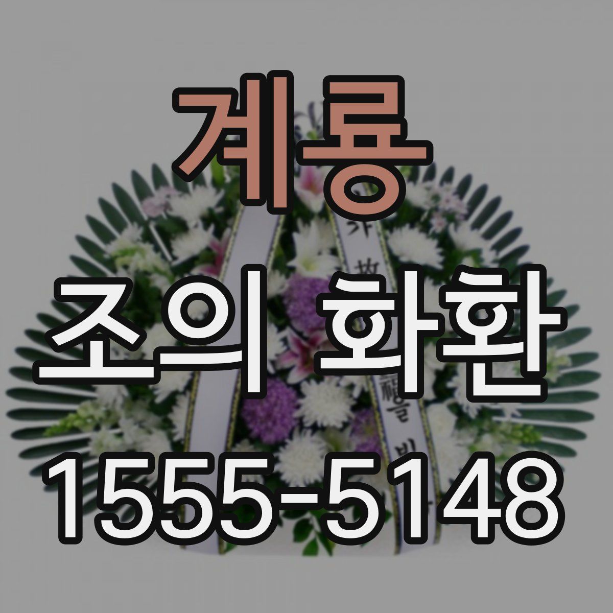 계룡 조의 화환