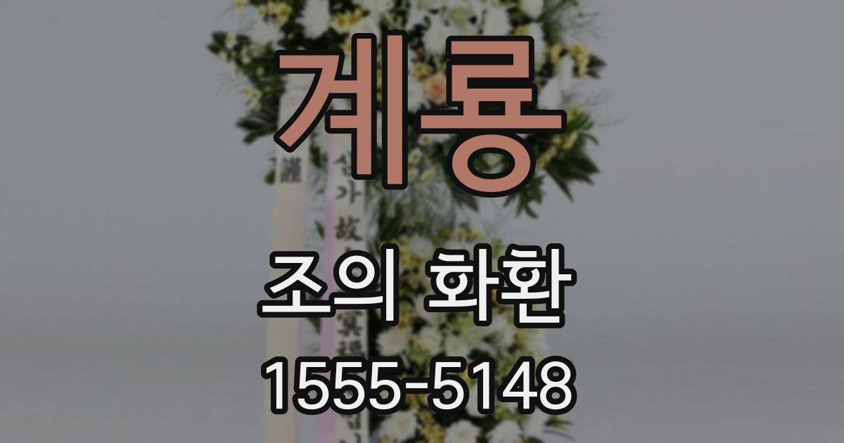계룡 조의 화환