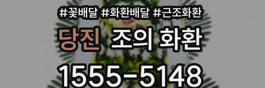 당진 조의 화환