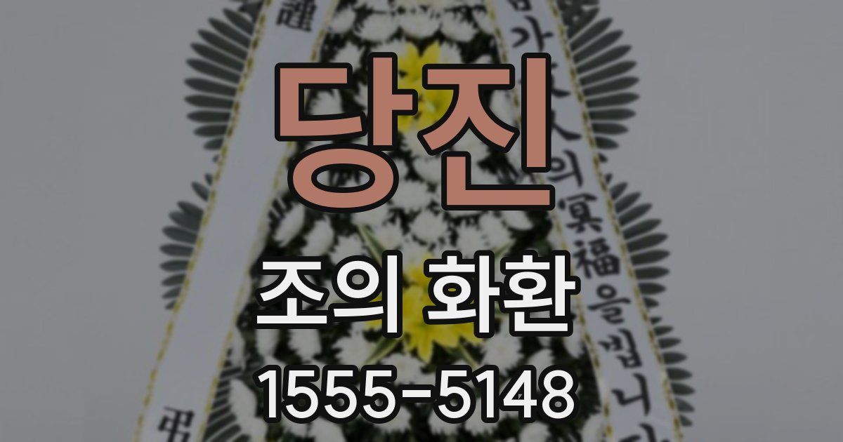 당진 조의 화환