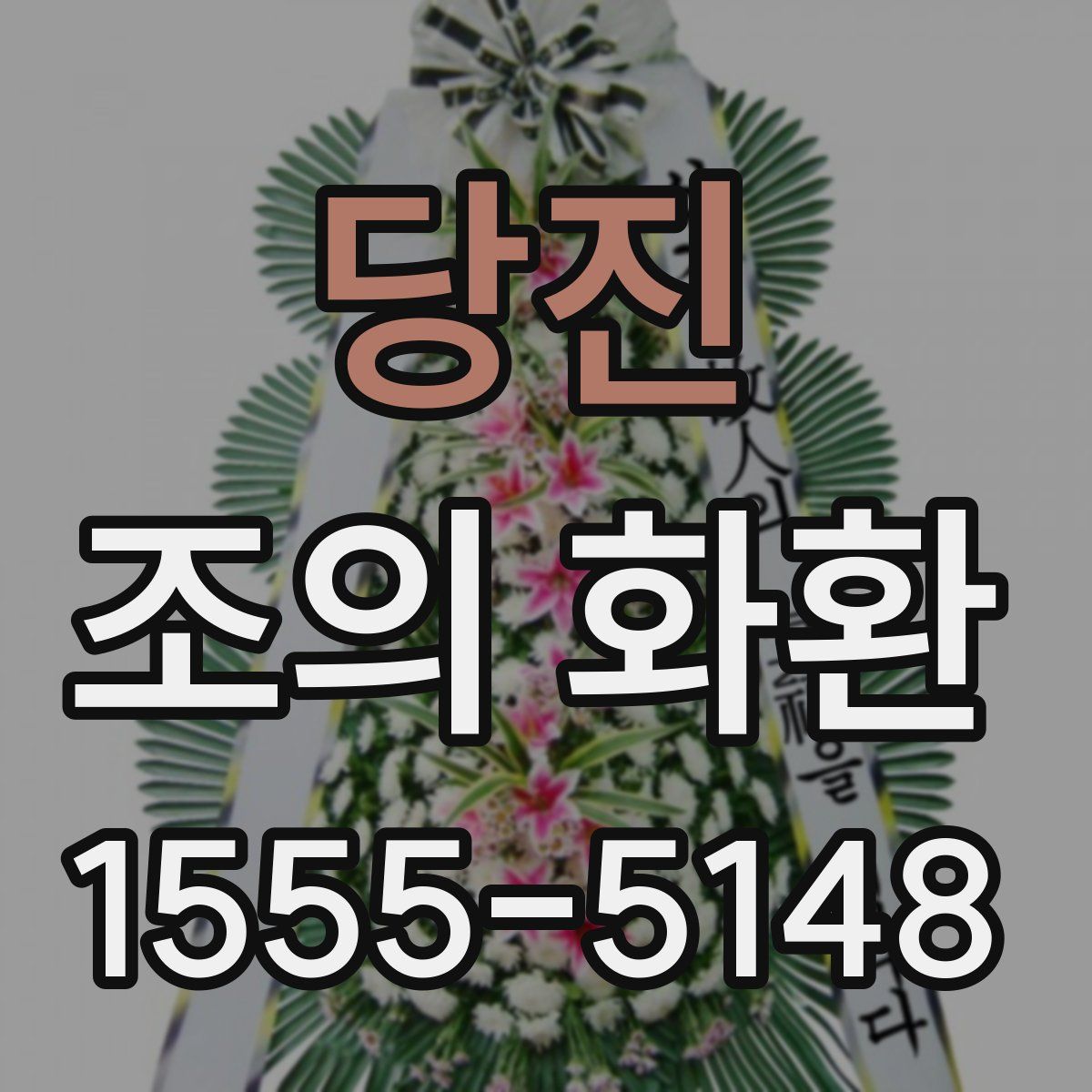당진 조의 화환