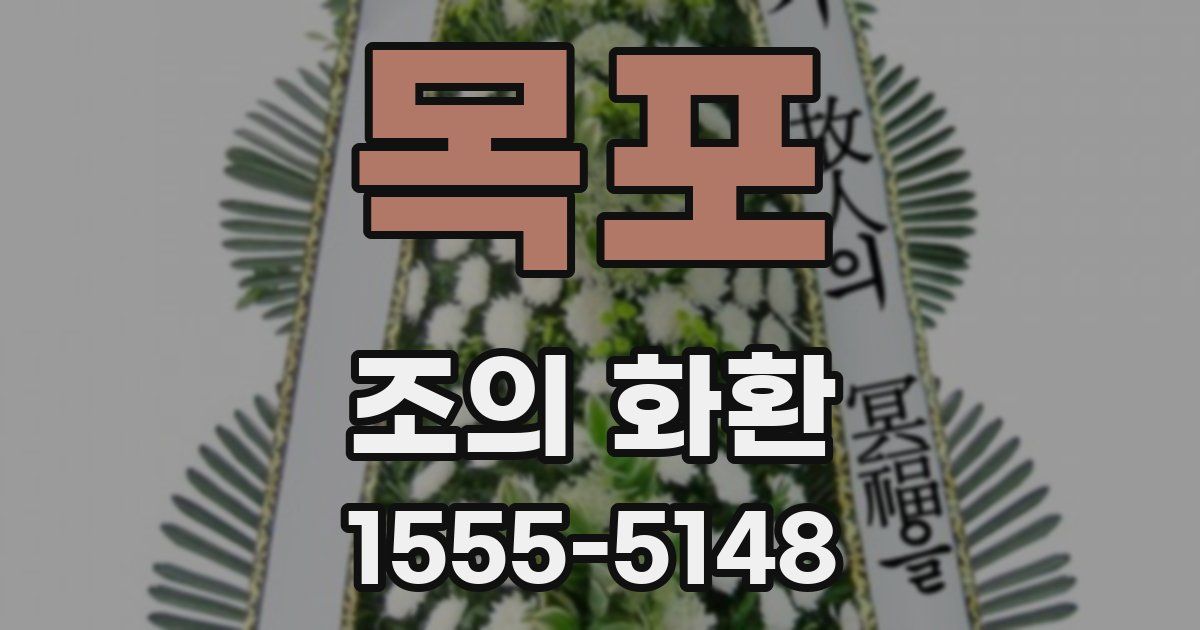 목포 조의 화환
