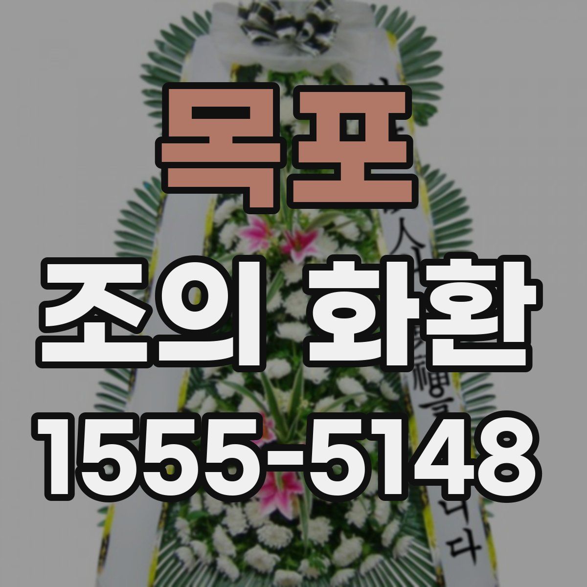 목포 조의 화환