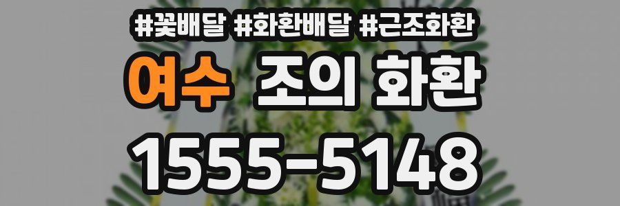 여수 조의 화환