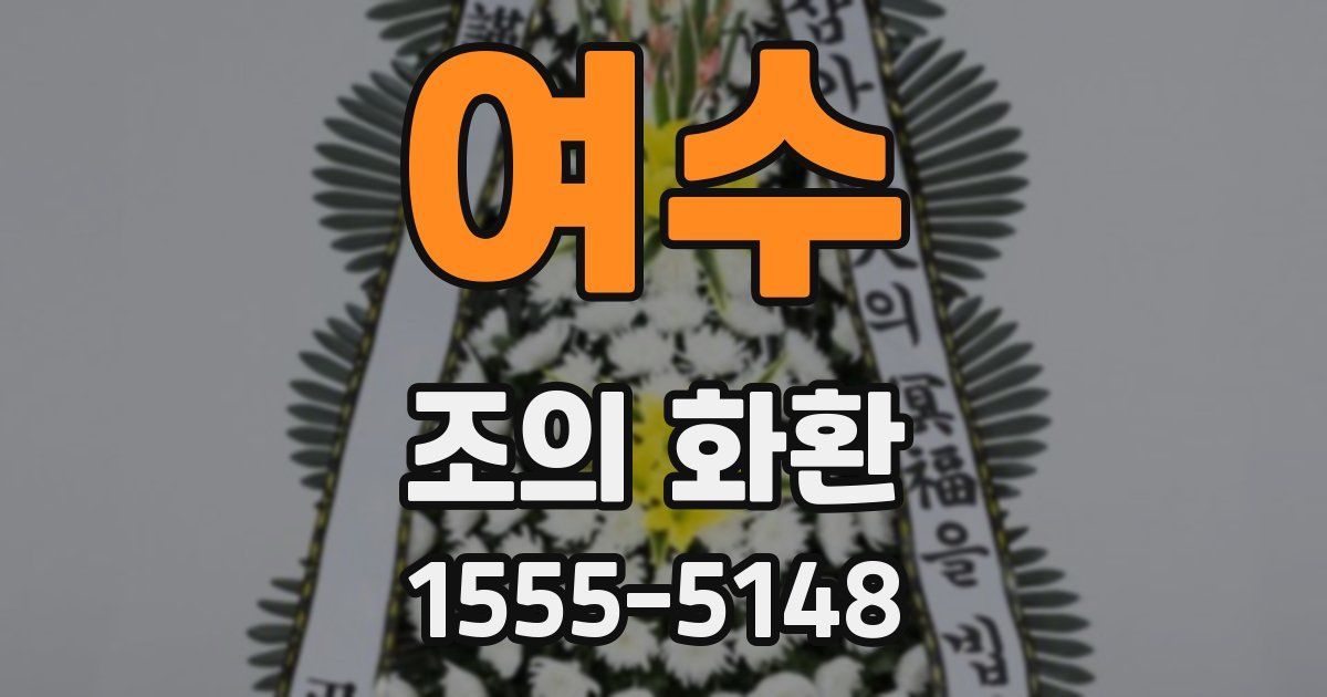 여수 조의 화환
