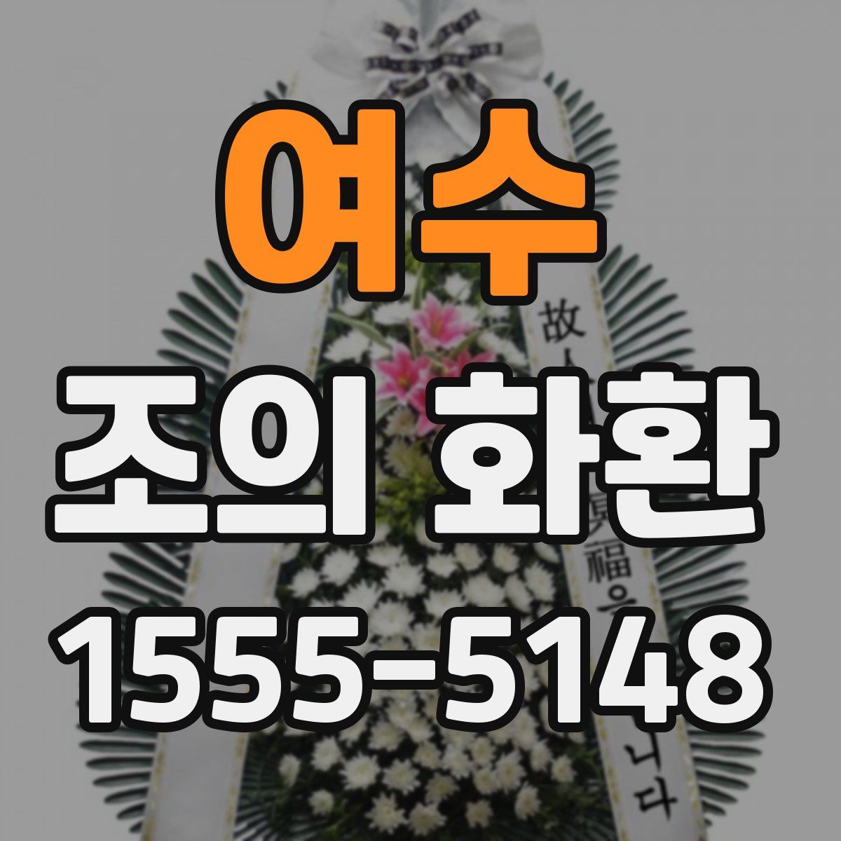 여수 조의 화환