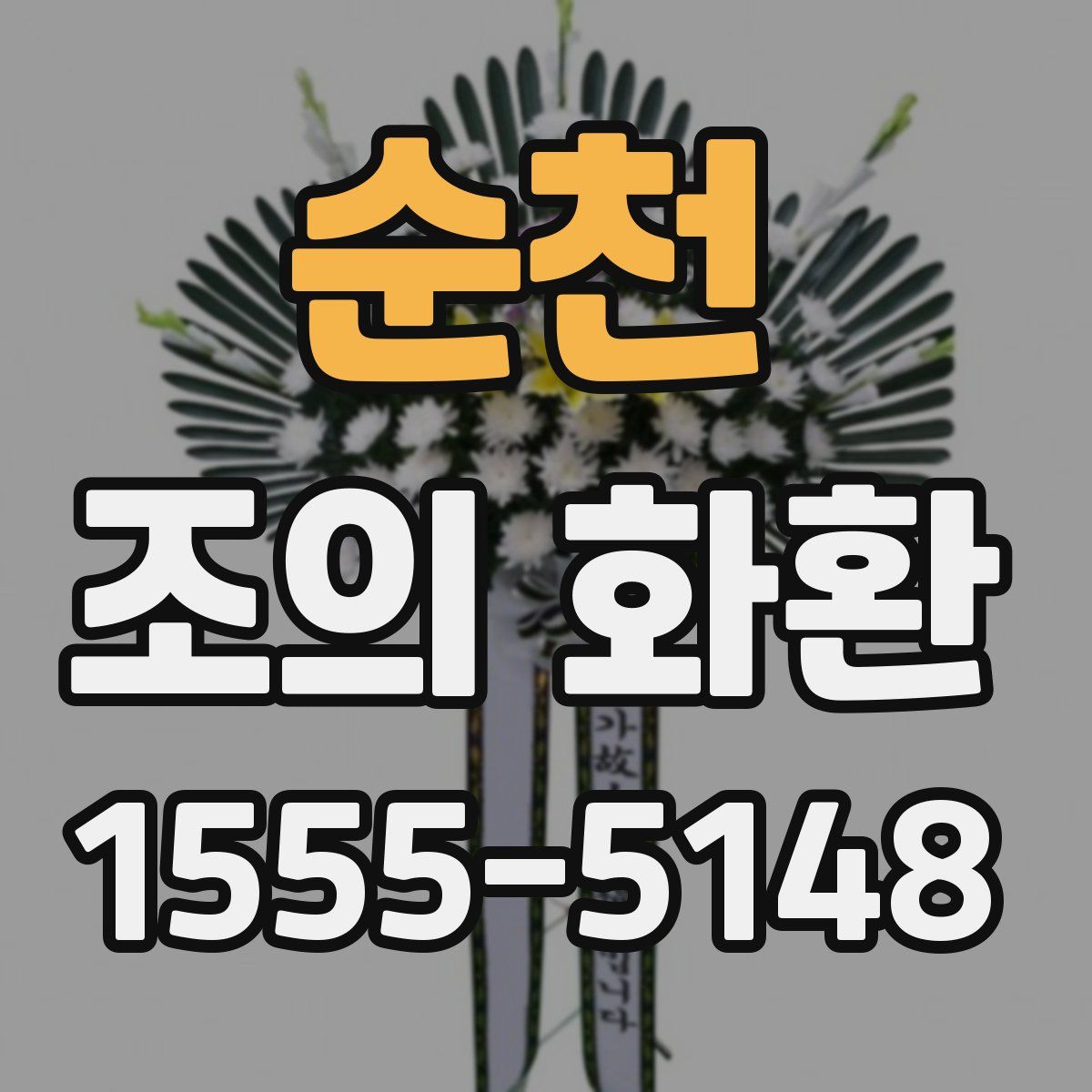 순천 조의 화환