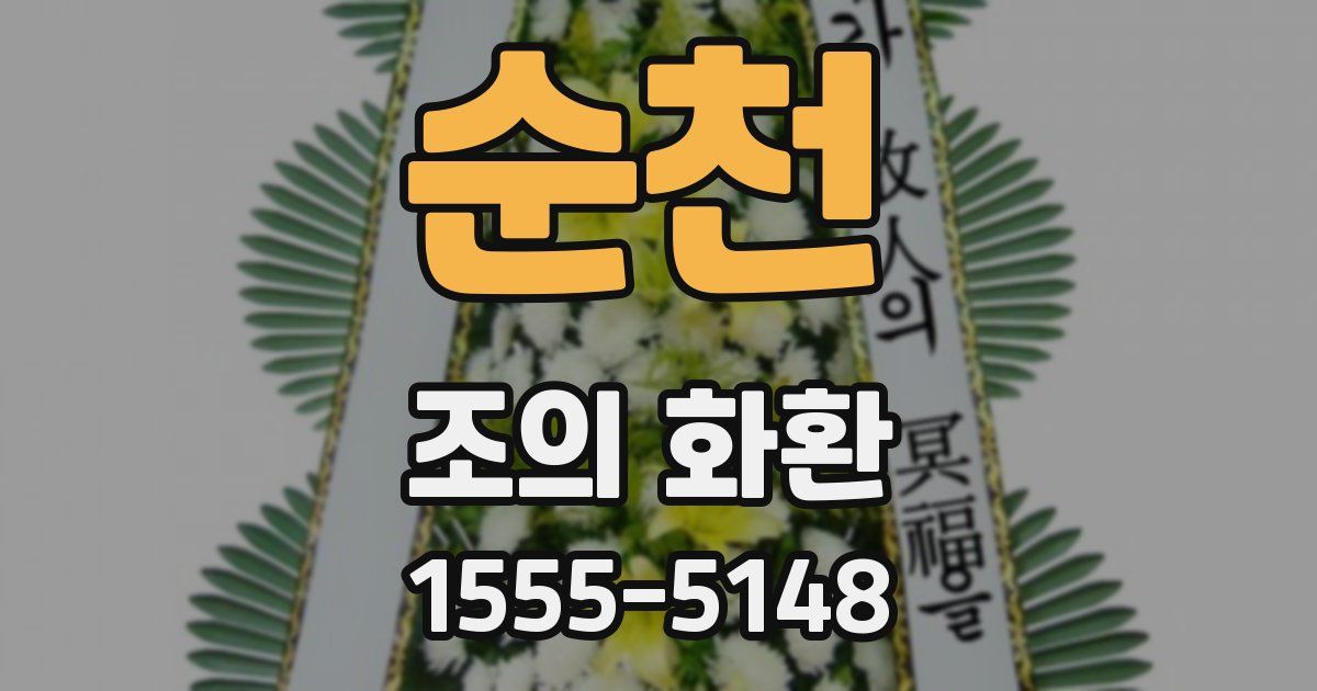 순천 조의 화환