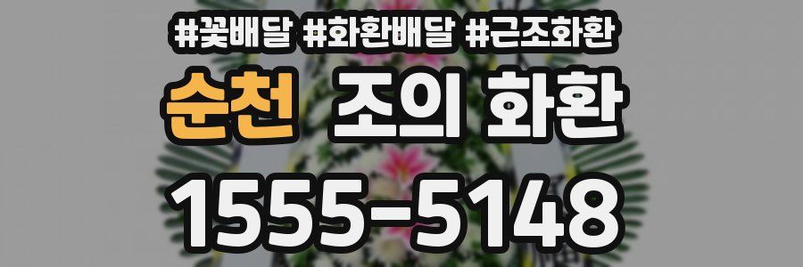 순천 조의 화환