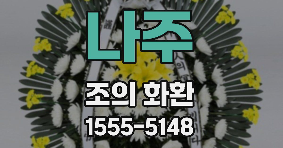 나주 조의 화환