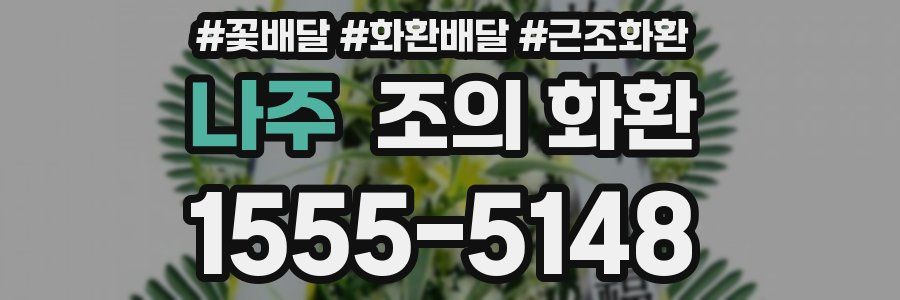 나주 조의 화환
