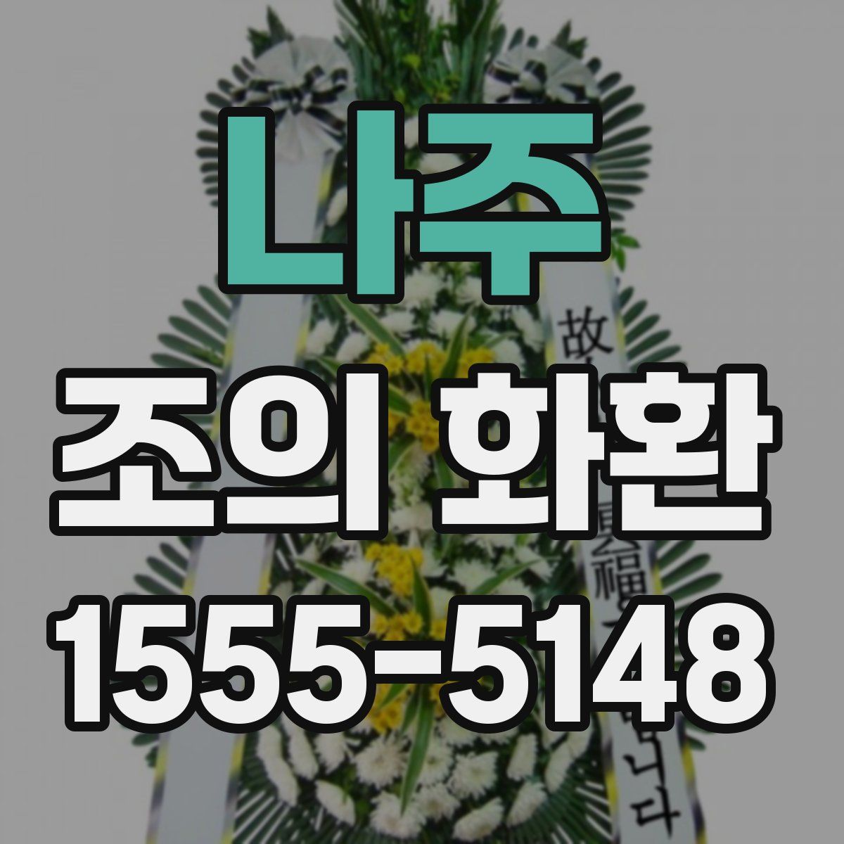 나주 조의 화환