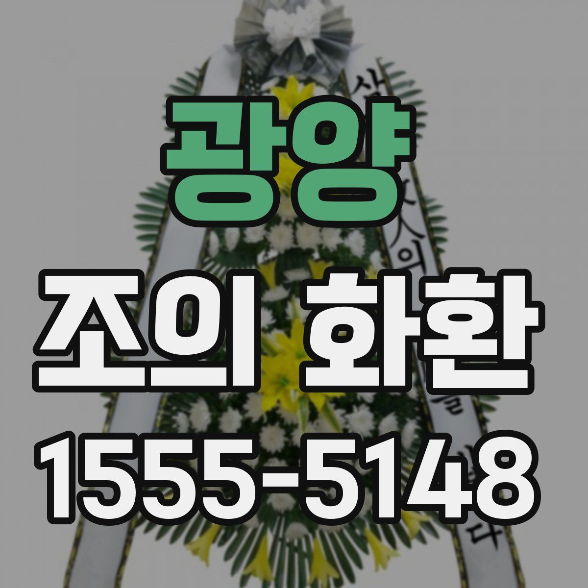 광양 조의 화환