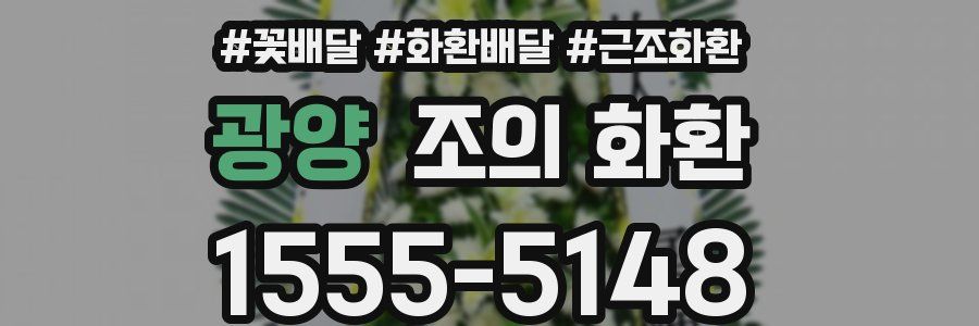 광양 조의 화환