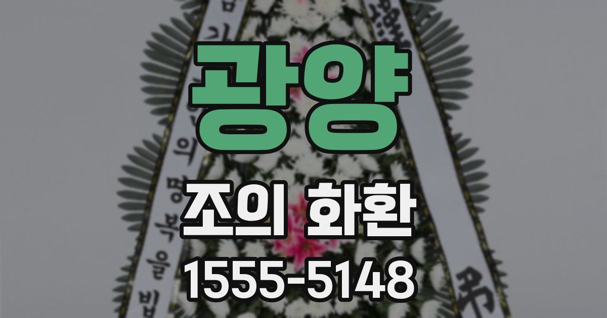 광양 조의 화환