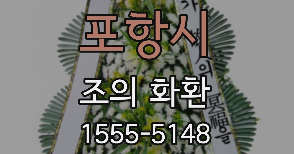 포항시 조의 화환