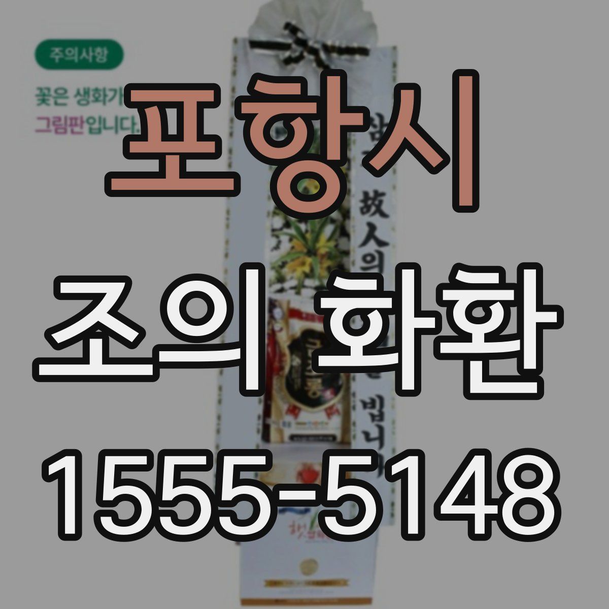 포항시 조의 화환