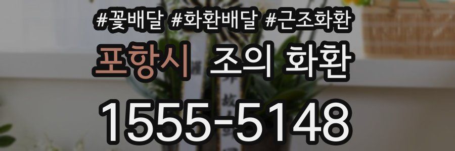 포항시 조의 화환