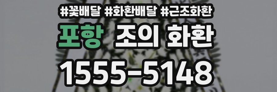 포항 조의 화환