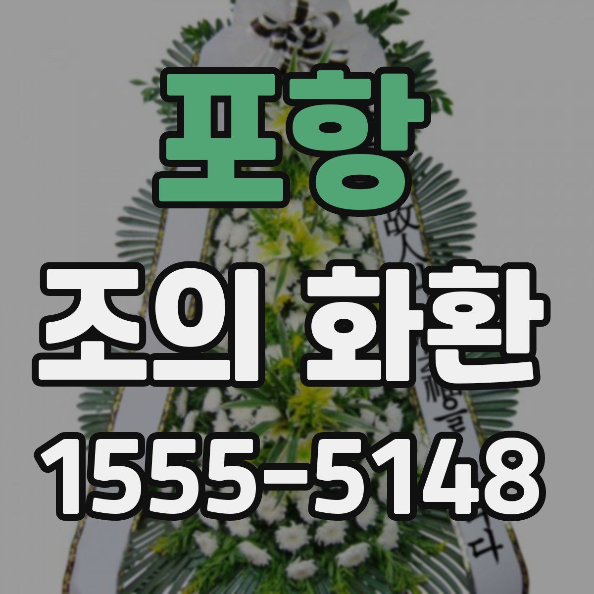 포항 조의 화환