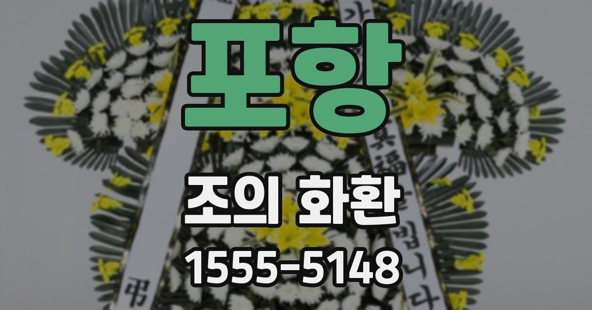 포항 조의 화환