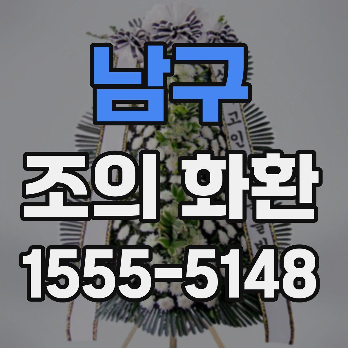 남구 조의 화환