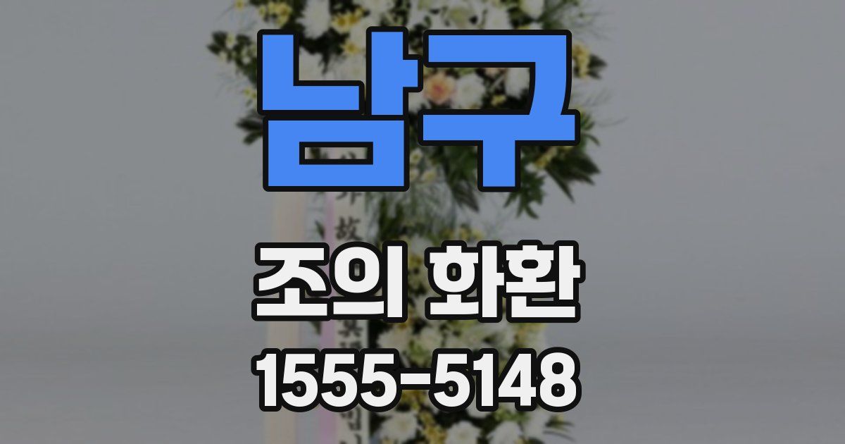 남구 조의 화환
