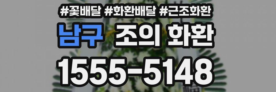 남구 조의 화환