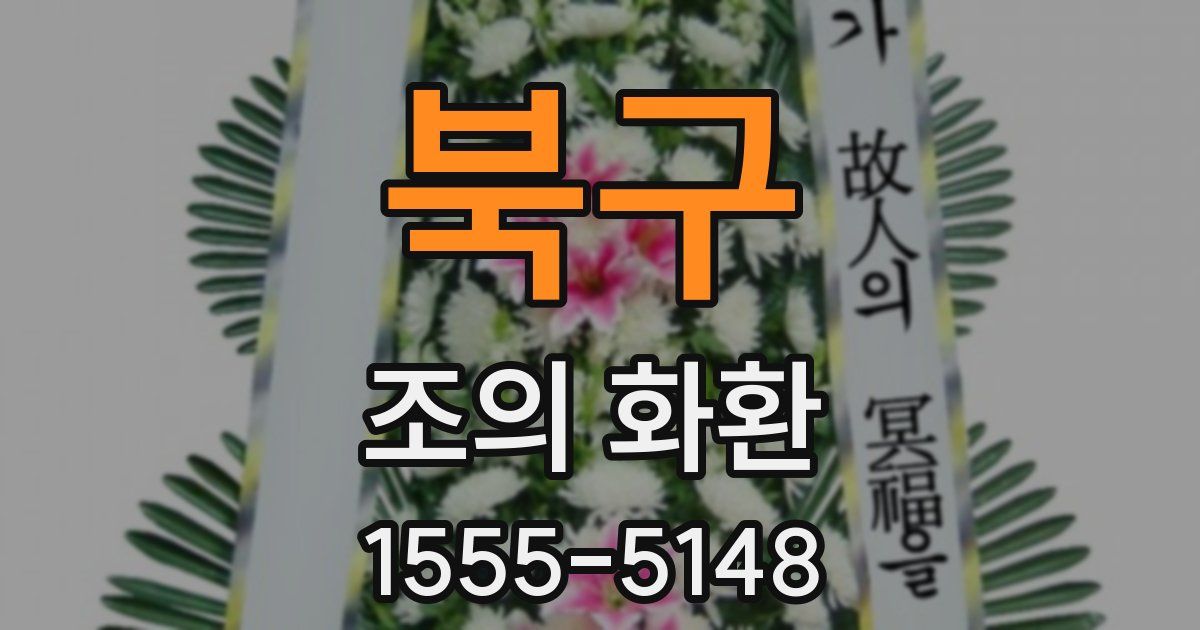 북구 조의 화환