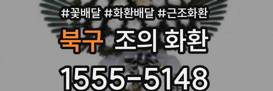 북구 조의 화환