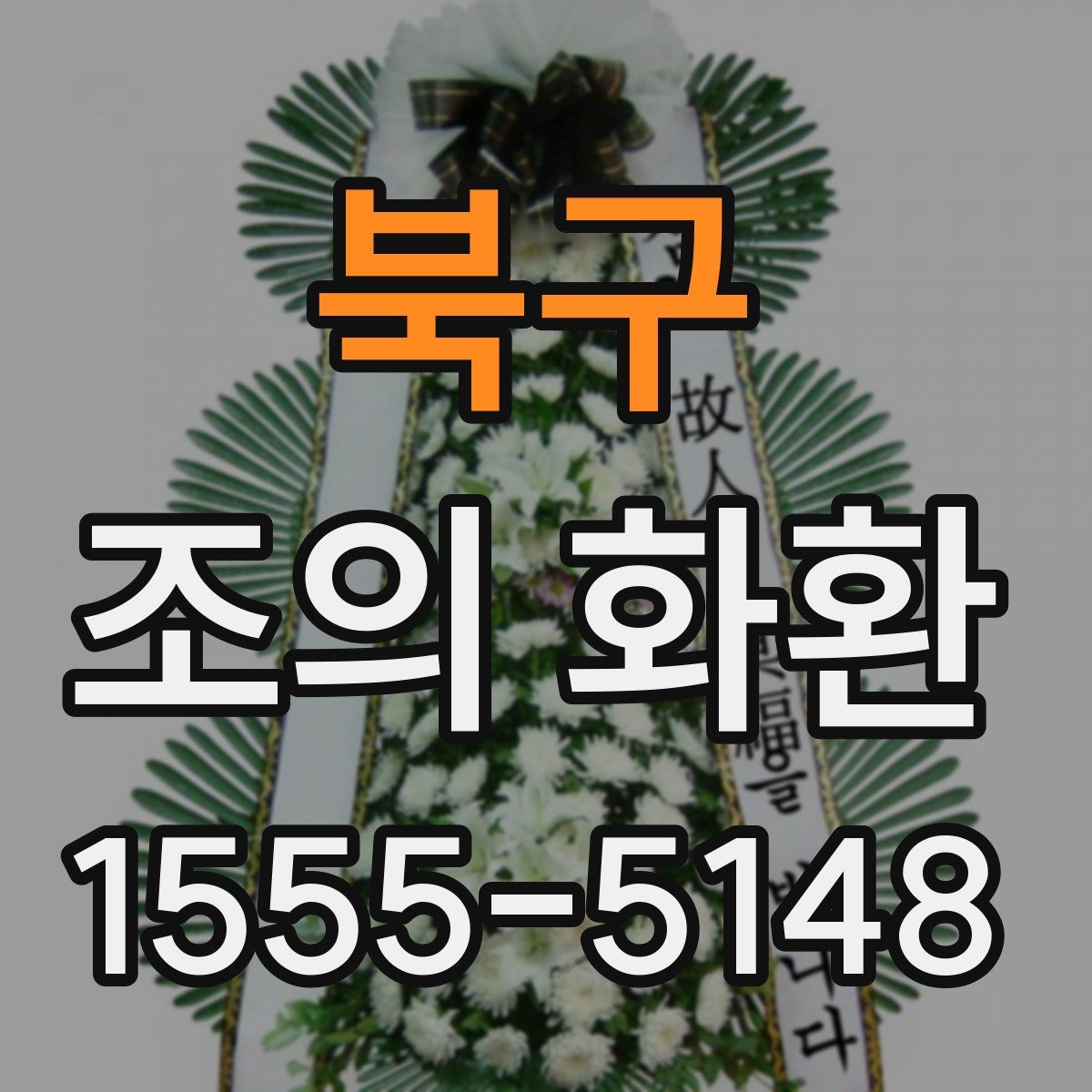 북구 조의 화환