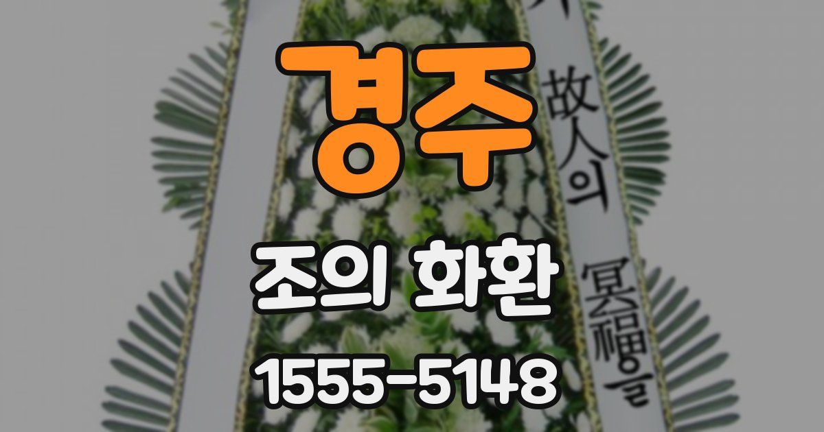경주 조의 화환